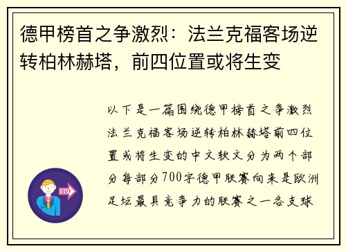 德甲榜首之争激烈：法兰克福客场逆转柏林赫塔，前四位置或将生变