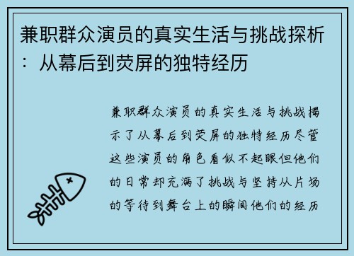 兼职群众演员的真实生活与挑战探析：从幕后到荧屏的独特经历