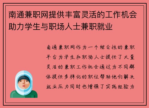 南通兼职网提供丰富灵活的工作机会助力学生与职场人士兼职就业