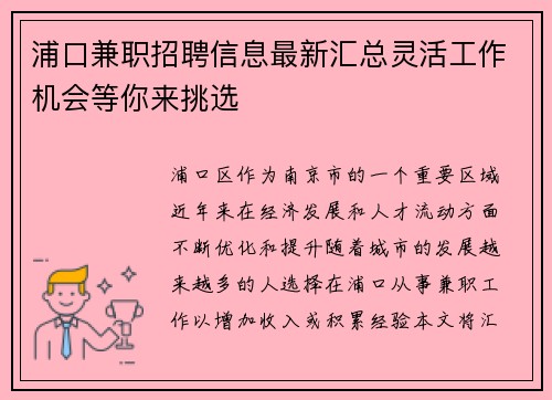 浦口兼职招聘信息最新汇总灵活工作机会等你来挑选