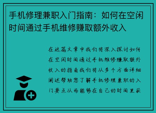 手机修理兼职入门指南：如何在空闲时间通过手机维修赚取额外收入