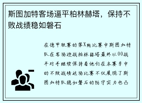 斯图加特客场逼平柏林赫塔，保持不败战绩稳如磐石