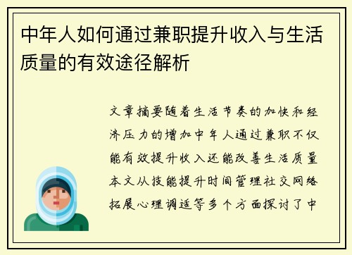 中年人如何通过兼职提升收入与生活质量的有效途径解析
