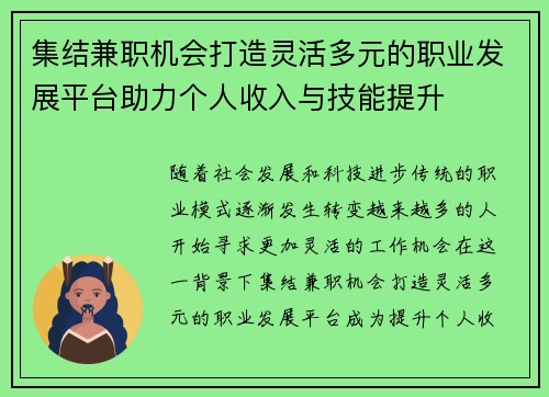 集结兼职机会打造灵活多元的职业发展平台助力个人收入与技能提升