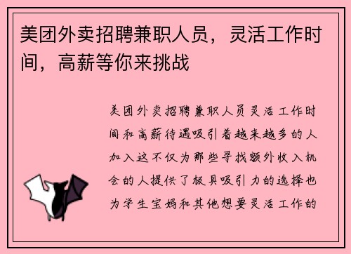 美团外卖招聘兼职人员，灵活工作时间，高薪等你来挑战