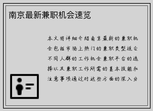 南京最新兼职机会速览