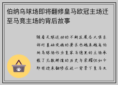 伯纳乌球场即将翻修皇马欧冠主场迁至马竞主场的背后故事