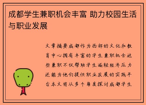 成都学生兼职机会丰富 助力校园生活与职业发展