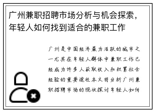 广州兼职招聘市场分析与机会探索，年轻人如何找到适合的兼职工作