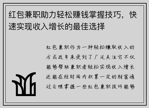 红包兼职助力轻松赚钱掌握技巧，快速实现收入增长的最佳选择
