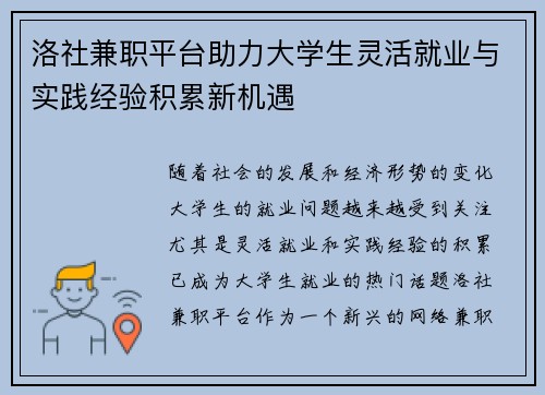 洛社兼职平台助力大学生灵活就业与实践经验积累新机遇