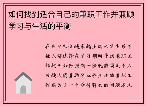 如何找到适合自己的兼职工作并兼顾学习与生活的平衡