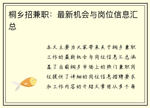 桐乡招兼职：最新机会与岗位信息汇总