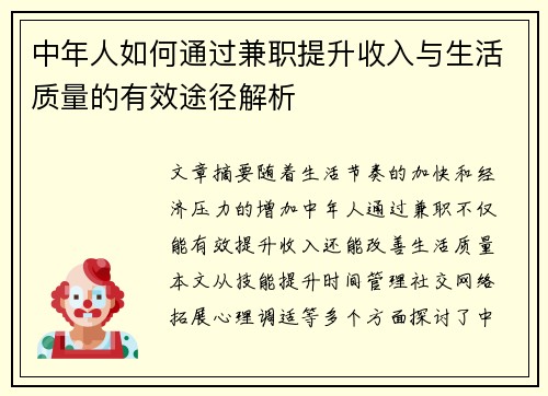 中年人如何通过兼职提升收入与生活质量的有效途径解析