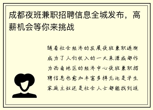 成都夜班兼职招聘信息全城发布，高薪机会等你来挑战