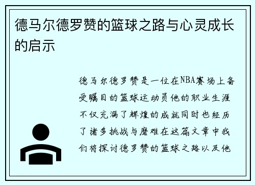 德马尔德罗赞的篮球之路与心灵成长的启示