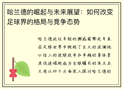 哈兰德的崛起与未来展望：如何改变足球界的格局与竞争态势