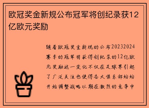 欧冠奖金新规公布冠军将创纪录获12亿欧元奖励