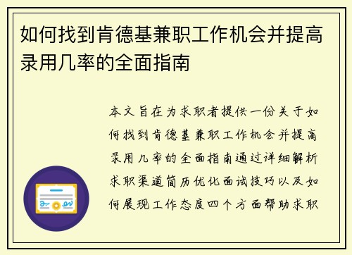 如何找到肯德基兼职工作机会并提高录用几率的全面指南