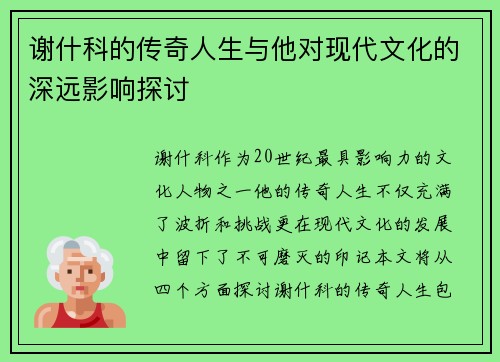 谢什科的传奇人生与他对现代文化的深远影响探讨