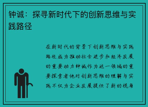 钟诚：探寻新时代下的创新思维与实践路径