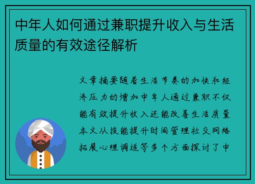 中年人如何通过兼职提升收入与生活质量的有效途径解析