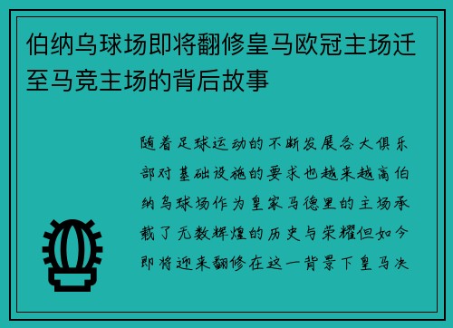 伯纳乌球场即将翻修皇马欧冠主场迁至马竞主场的背后故事