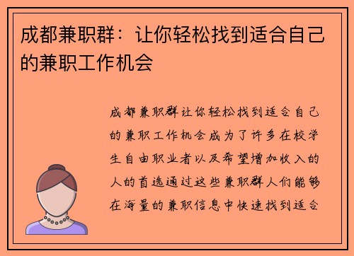 成都兼职群：让你轻松找到适合自己的兼职工作机会