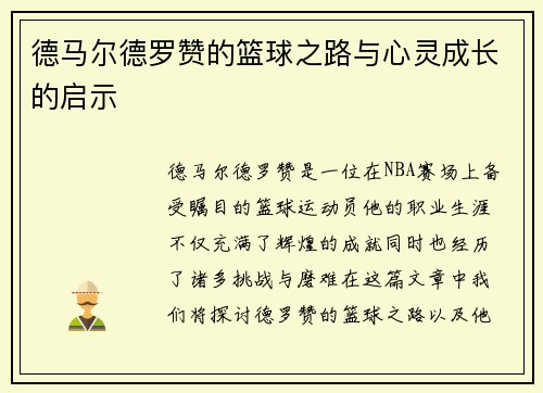 德马尔德罗赞的篮球之路与心灵成长的启示