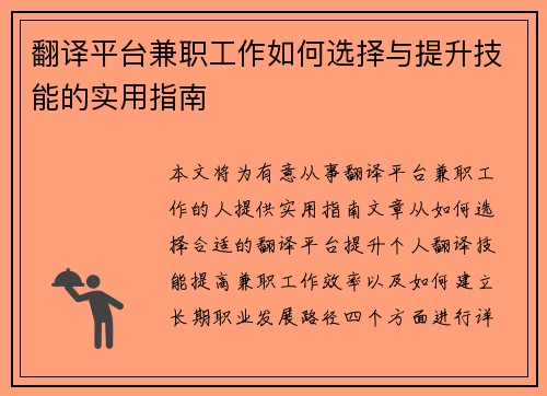 翻译平台兼职工作如何选择与提升技能的实用指南
