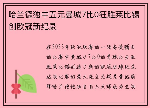 哈兰德独中五元曼城7比0狂胜莱比锡创欧冠新纪录