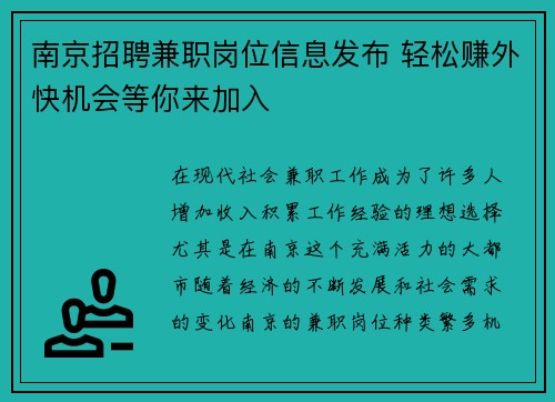 南京招聘兼职岗位信息发布 轻松赚外快机会等你来加入