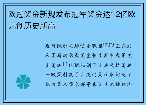 欧冠奖金新规发布冠军奖金达12亿欧元创历史新高