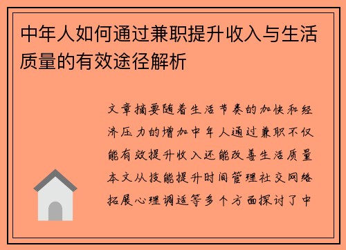 中年人如何通过兼职提升收入与生活质量的有效途径解析