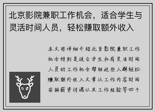 北京影院兼职工作机会，适合学生与灵活时间人员，轻松赚取额外收入