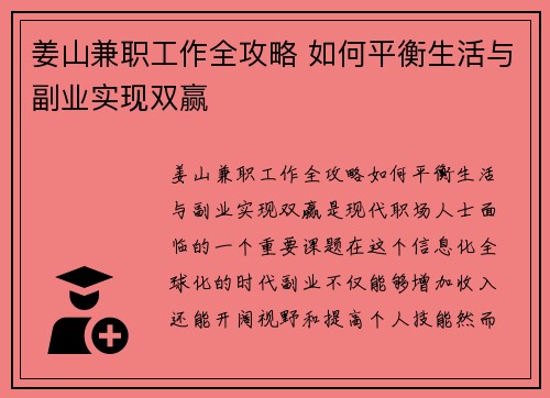 姜山兼职工作全攻略 如何平衡生活与副业实现双赢