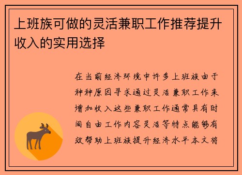 上班族可做的灵活兼职工作推荐提升收入的实用选择