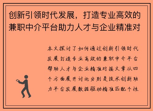 创新引领时代发展，打造专业高效的兼职中介平台助力人才与企业精准对接