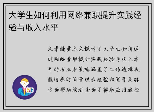 大学生如何利用网络兼职提升实践经验与收入水平