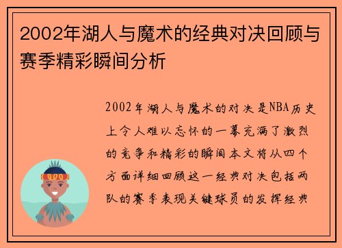 2002年湖人与魔术的经典对决回顾与赛季精彩瞬间分析