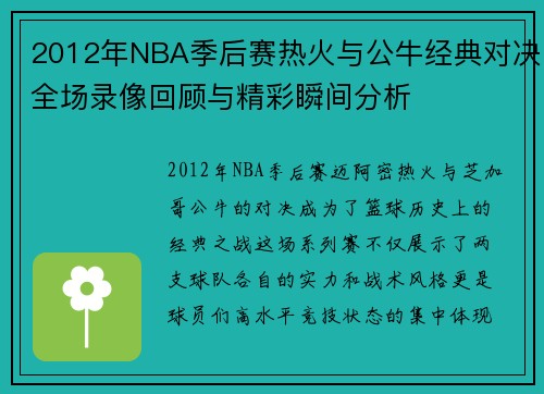 2012年NBA季后赛热火与公牛经典对决全场录像回顾与精彩瞬间分析