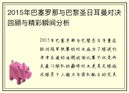 2015年巴塞罗那与巴黎圣日耳曼对决回顾与精彩瞬间分析