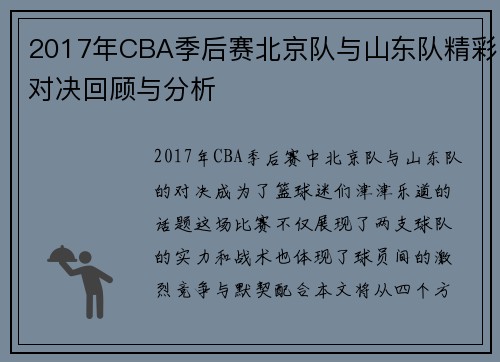 2017年CBA季后赛北京队与山东队精彩对决回顾与分析