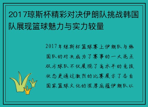2017琼斯杯精彩对决伊朗队挑战韩国队展现篮球魅力与实力较量