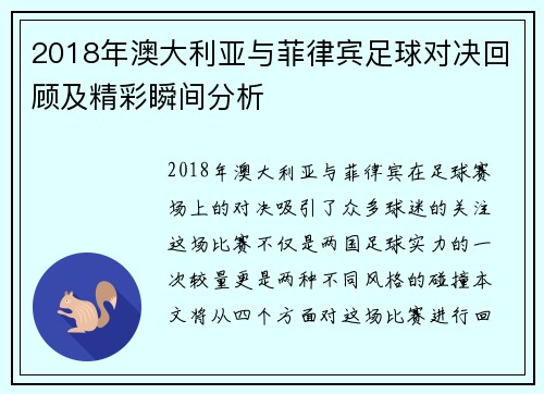 2018年澳大利亚与菲律宾足球对决回顾及精彩瞬间分析