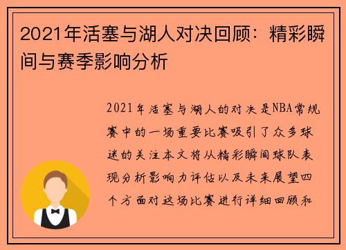 2021年活塞与湖人对决回顾：精彩瞬间与赛季影响分析
