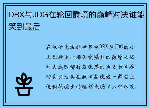 DRX与JDG在轮回爵境的巅峰对决谁能笑到最后