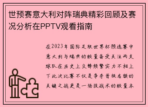 世预赛意大利对阵瑞典精彩回顾及赛况分析在PPTV观看指南
