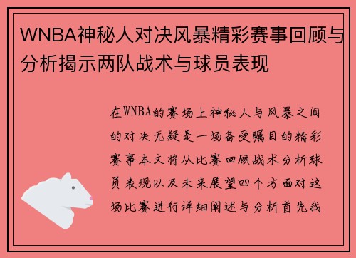 WNBA神秘人对决风暴精彩赛事回顾与分析揭示两队战术与球员表现