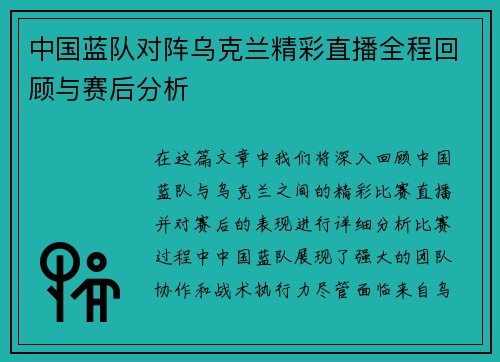 中国蓝队对阵乌克兰精彩直播全程回顾与赛后分析